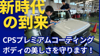 CPCプレミアムコーティングダブルGNを体感！